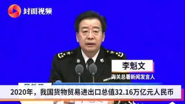 海关总署发言人:2021年我国外贸进出口规模有望保持增长