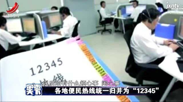 各地便民热线统一归并为“12345”