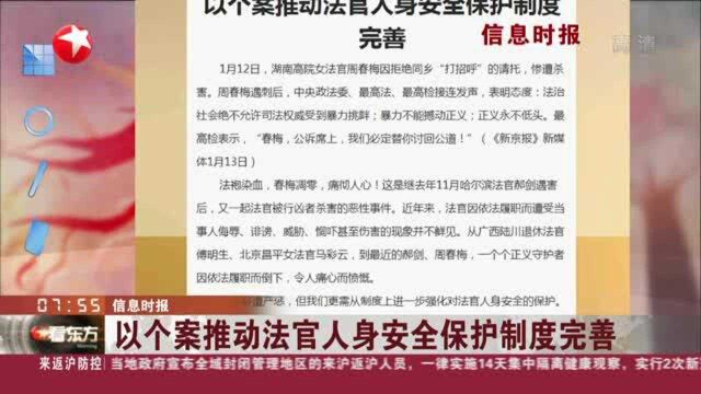 信息时报:以个案推动法官人身安全保护制度完善