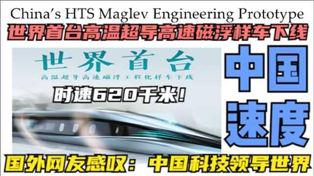 世界首台高温超导磁悬浮在中国下线 网友感叹:中国科技领导世界!