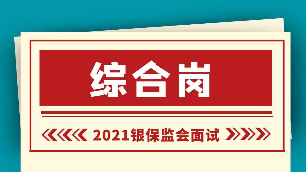 2021銀保監會面試綜合崗考情解讀,備考技巧和歷年真題分析!