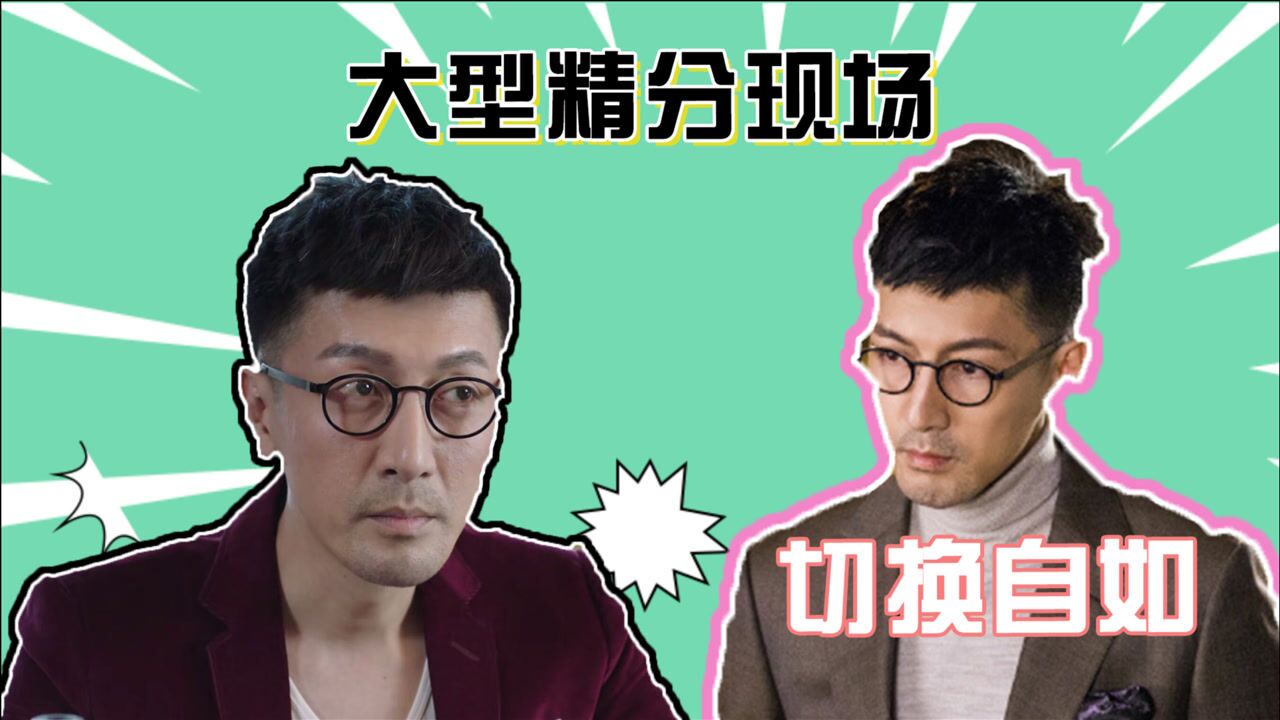 这个世界不看脸连胜大型精分现场切换自如