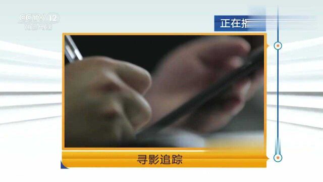 回顾:不法分子偷拍贩卖淫秽视频受害女子报警向民警提供了重要线索