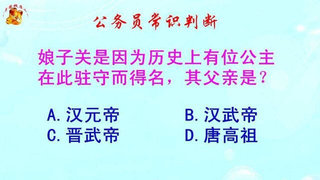 公务员常识判断,娘子关是因何而得名?难倒了学霸