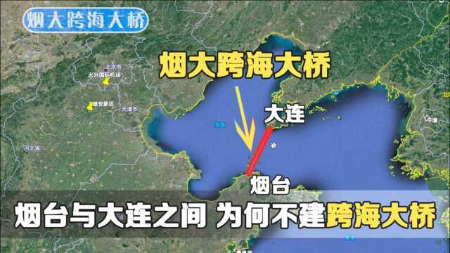 烟台到大连直线距离100多公里,绕路却要1400公里,为何不修大桥