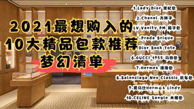 2021最想购入的10大精品包款推荐,梦幻清单!