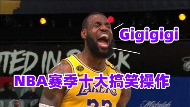 新赛季都有啥骚操作?NBA十大搞笑时刻,詹皇表演倒立浓眉被锁喉