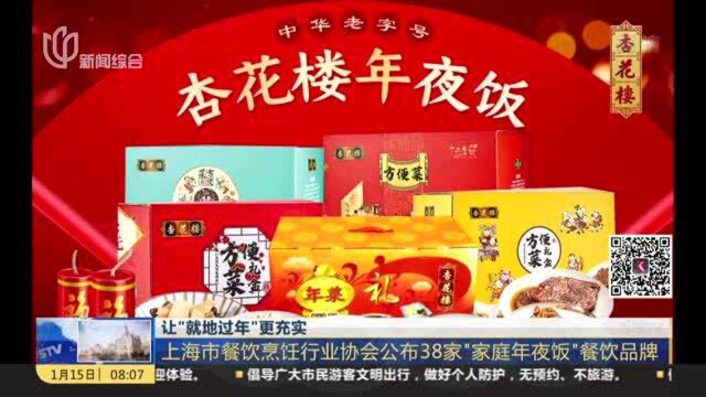 让“就地过年”更充实:上海市餐饮烹饪行业协会公布38家“家庭年夜饭”餐饮品牌