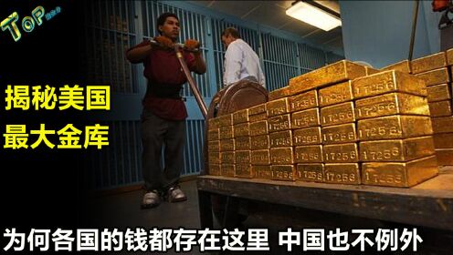 揭秘美国最大金库，60多个国家的黄金存储在此，中国也不例外