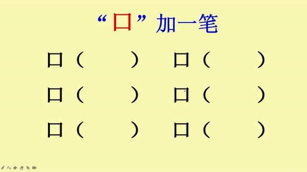 口加一笔变新字,你能想到哪些字_腾讯视频