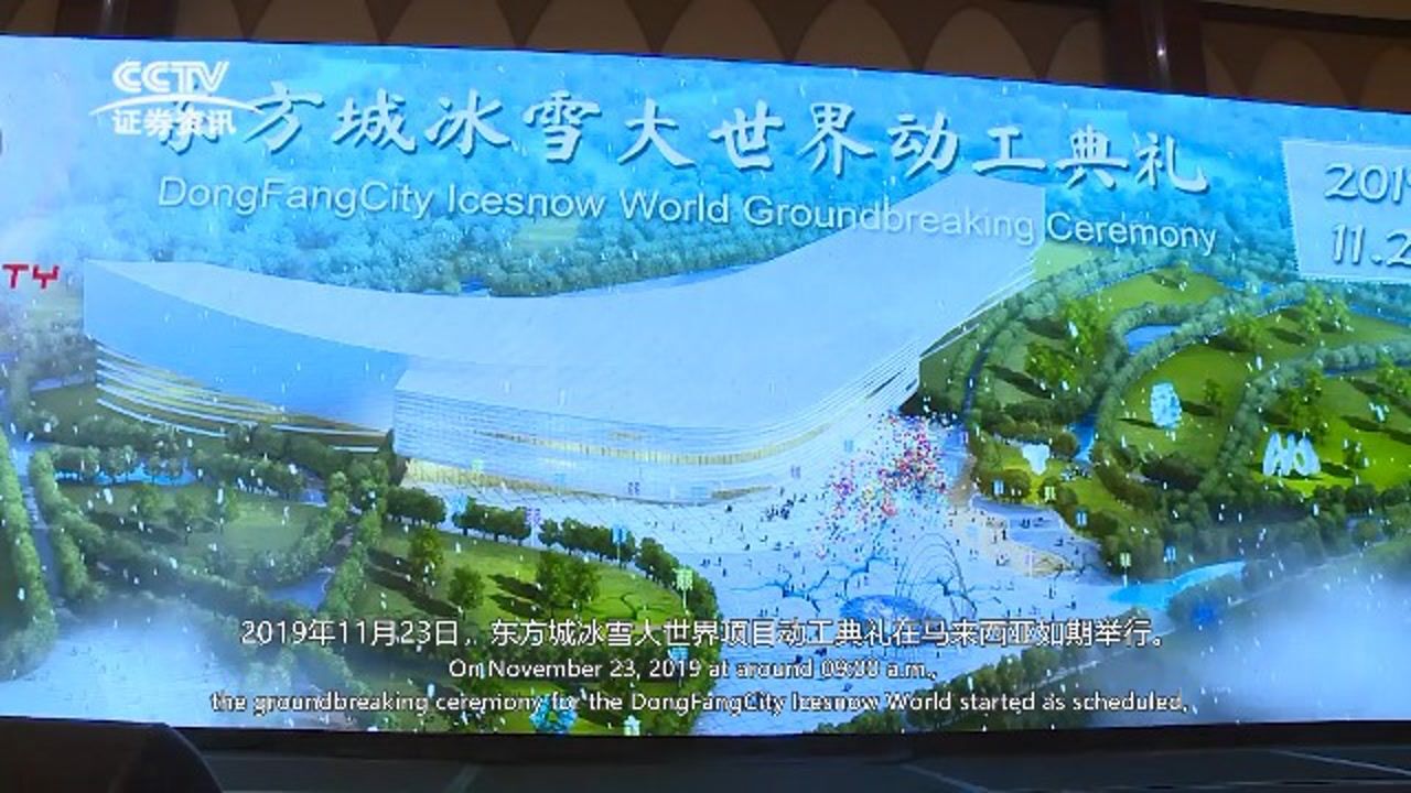 马来西亚东方城冰雪大世界动工典礼央视cctv视频报道字幕版