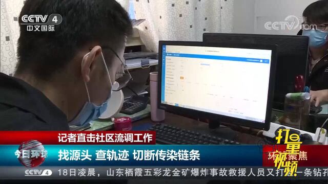 找源头、查轨迹!直击石家庄社区新冠疫情流调工作