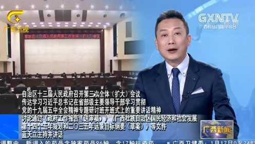 广西新闻0118｜自治区党委、政府在南宁召开全区农村工作会议