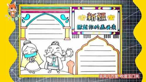 千千手抄报小课堂第10集大美新疆