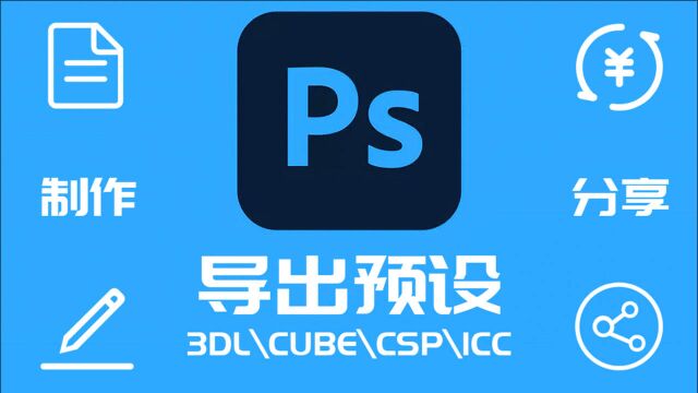 用ps导出预设lut,有了它视频都不是问题