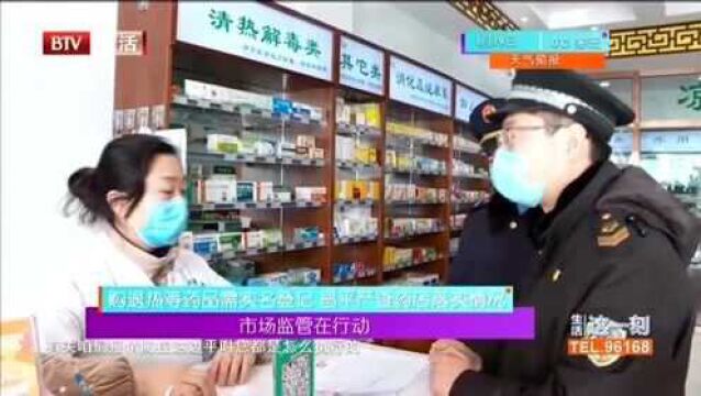 购退热等药品需实名登记 昌平严查药店落实情况 市场监管在行动