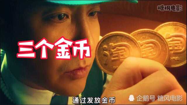 沈腾电影《三个金币》,三个金币三个不一样人生