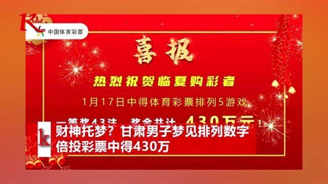 财神托梦?甘肃男子梦见排列数字,倍投彩票中得430万