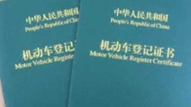 车贷还完,绿本到手,汽车就是你的了?老司机:没你想的那么简单