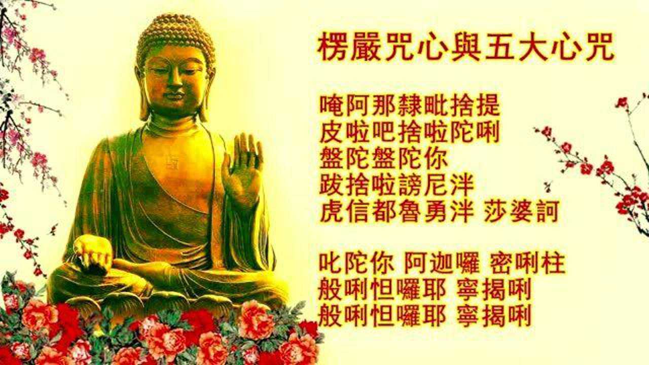 楞严咒心与五大心咒_高清1080P在线观看平台_腾讯视频