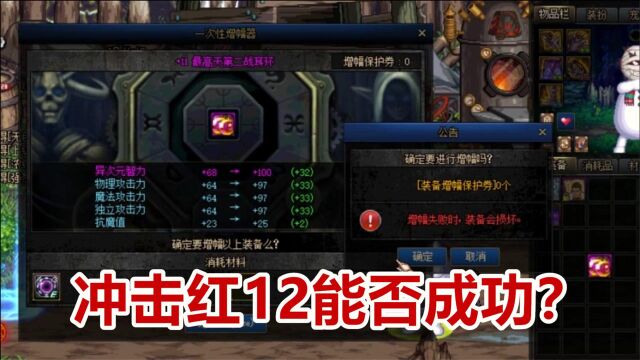 DNF:新春版本第一波!7个红10能上红12吗?