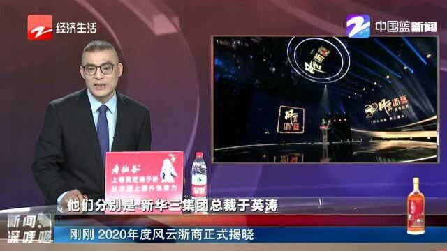 刚刚 2020年度风云浙商正式揭晓