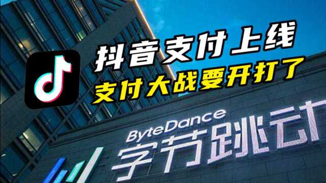 抖音支付上线,支付宝地位不保?支付市场或将重新洗牌