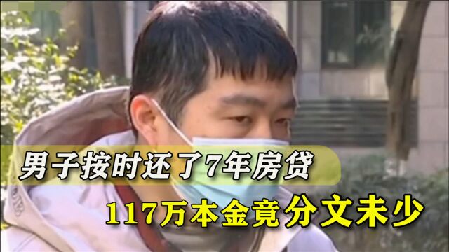 男子按时还了7年房贷,117万本金竟分文未少,银行搞了什么小动作