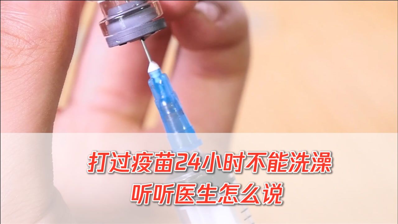 打过疫苗24小时不能洗澡你知道是为什么吗