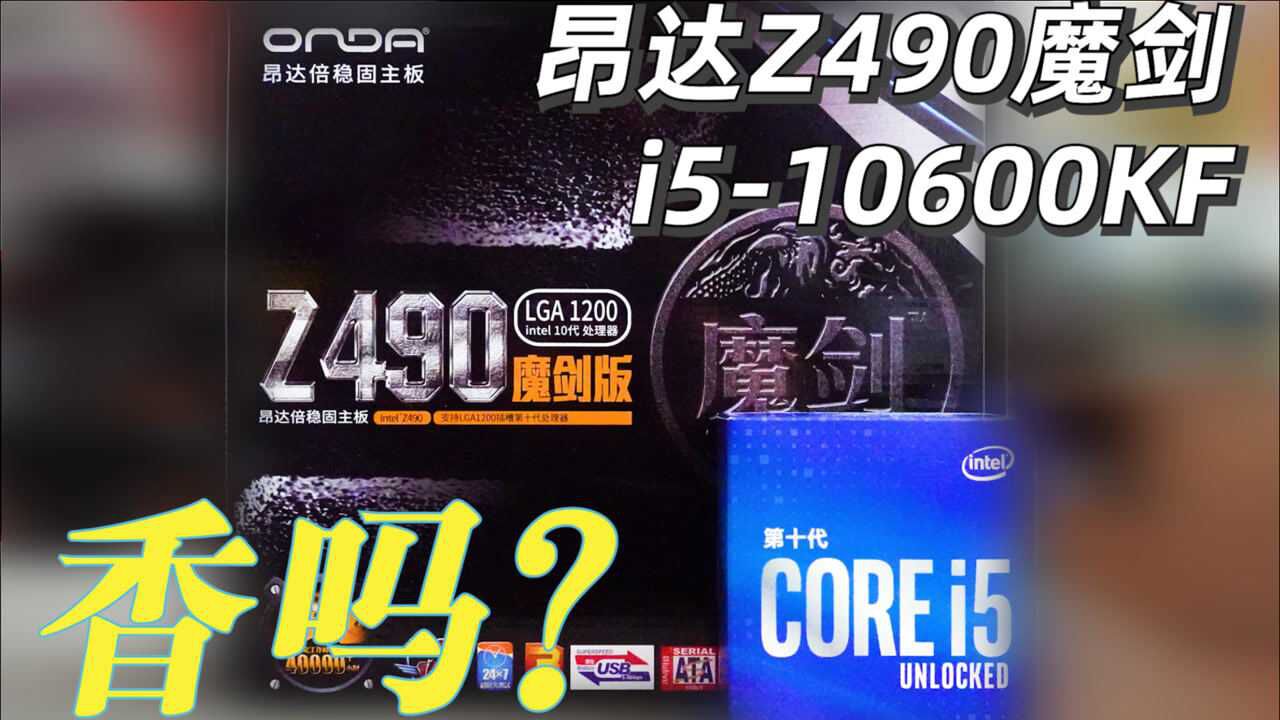600元买z490!昂达z490魔剑 行 不 行 ?