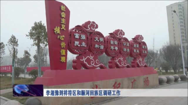 李湘豫到祥符区和顺河回族区调研工作