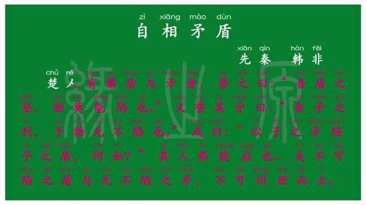 091五年级下册自相矛盾先秦韩非译文无障碍阅读拼音跟读