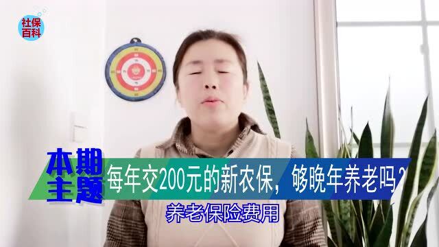 每年交200元的新农保,60岁后能拿多少养老金,够晚年养老吗?