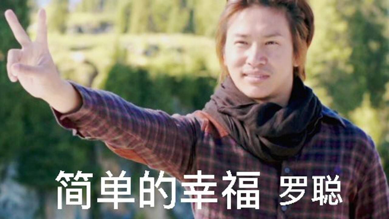 罗聪演唱歌曲简单的幸福旋律轻快声音好听