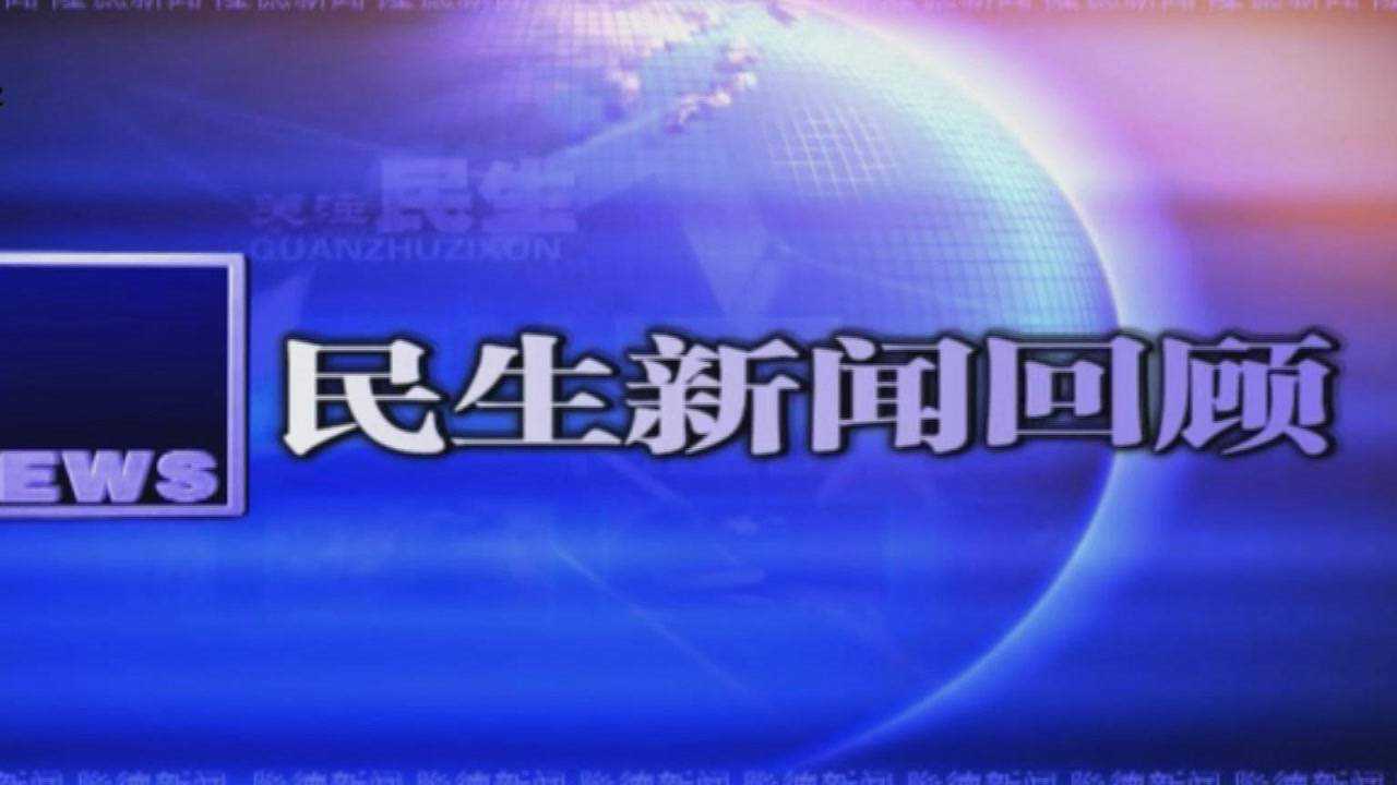 24 【民生新聞回顧】