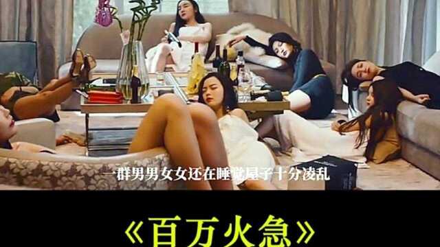 《百万火急1》