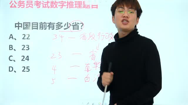 公务员考试题:中国目前有多少个省,不要忘记把台湾省算上