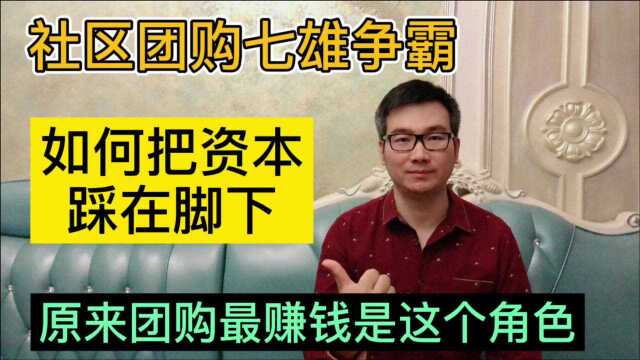 社区团购七雄争霸,实体店如何借资本锦上添花?原来最赚钱是司机