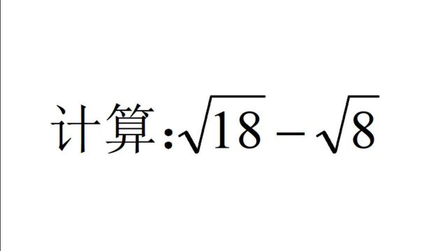 初中数学,无理数计算:√18√8,中考三分送分题