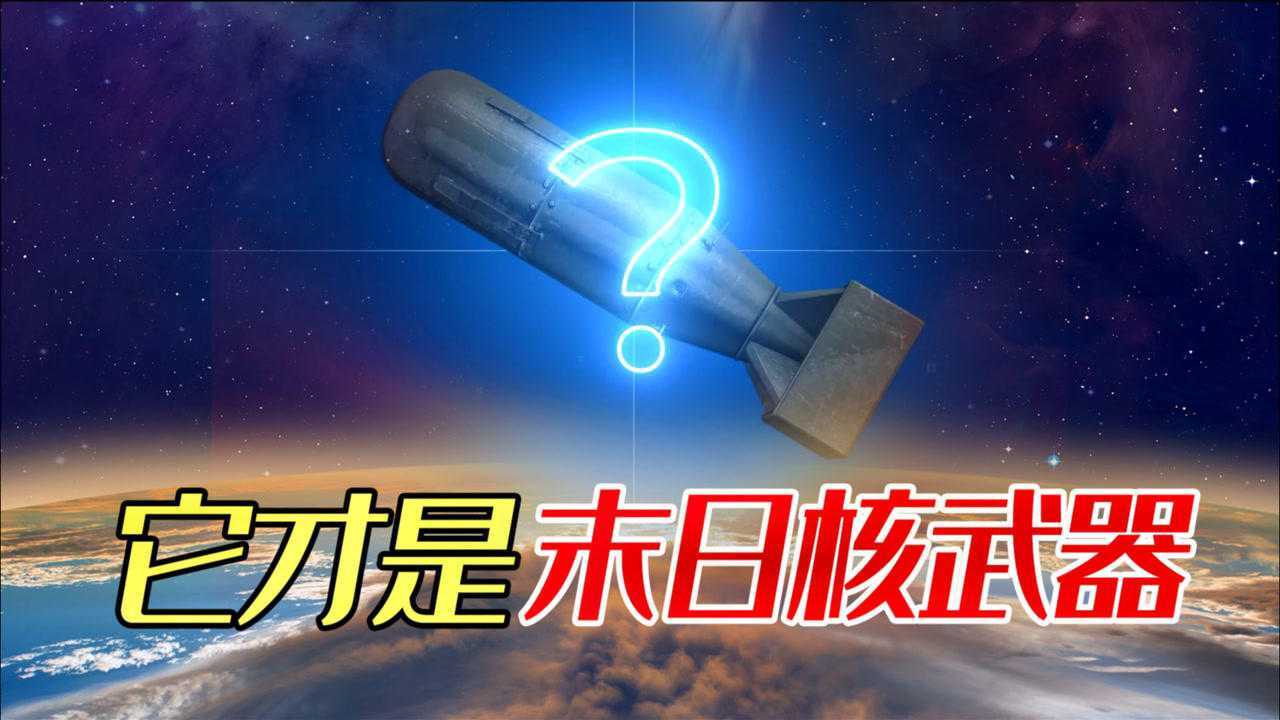 原子弹、氢弹、三相弹、中子弹哪家强,核武器威力排行榜!_腾讯视频