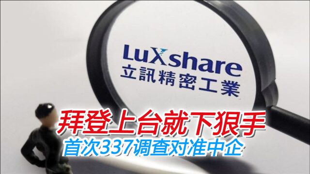 拜登上台就下狠手,首次337调查对准中国企业,这次苹果公司都急了