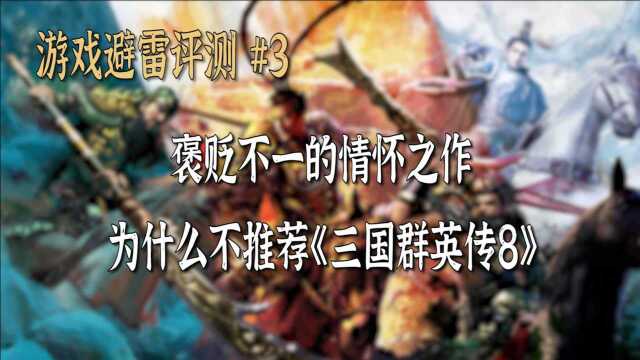 【三国群英传8避雷评测】为什么暂时不推荐三群8