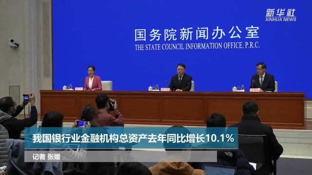 我国银行业金融机构总资产去年同比增长10.1%