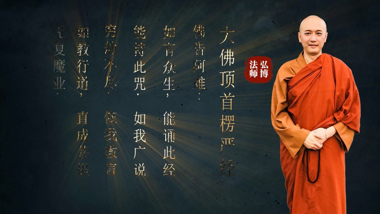 《大佛顶首楞严经》弘博法师_高清1080P在线观看平台_腾讯视频