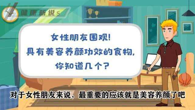 女性朋友围观!具有美容养颜功效的食物,你知道几个?