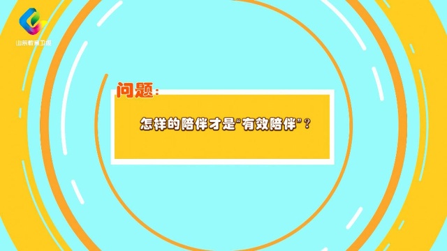 养教有方:怎样的陪伴才是“有效陪伴”?