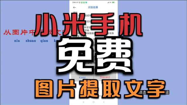 小米手机可以直接把图片转化文字,不需要任何软件,学到赚到