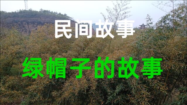 民间故事《绿帽子的故事》古时候有一对夫妻,他们感情很好