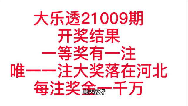 体育彩票大乐透2109期唯一一注一等奖花落河北 期待河北早日战胜疫情