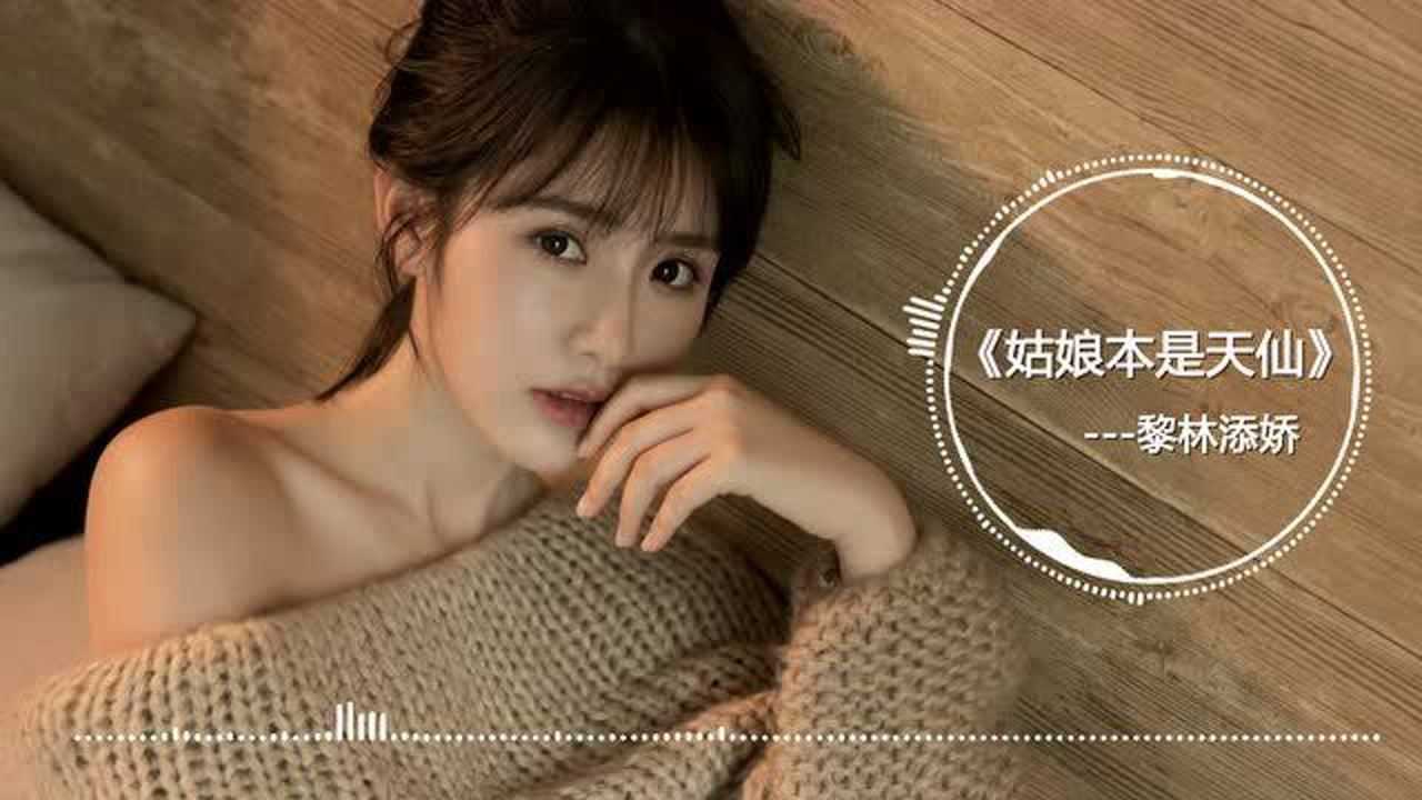 黎林添娇-《姑娘本是天仙》不小心落入凡间 黄粱美梦一场醒来大路各走